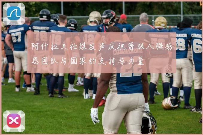 阿什拉夫社媒发声庆祝晋级八强感恩团队与国家的支持与力量