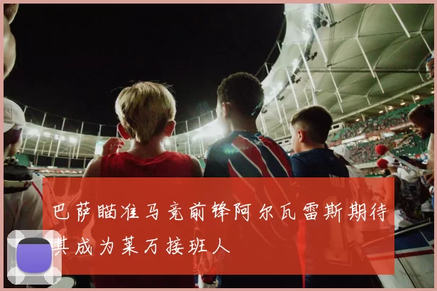 巴萨瞄准马竞前锋阿尔瓦雷斯期待其成为莱万接班人